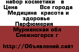 набор косметики 5 в1 › Цена ­ 2 990 - Все города Медицина, красота и здоровье » Парфюмерия   . Мурманская обл.,Снежногорск г.